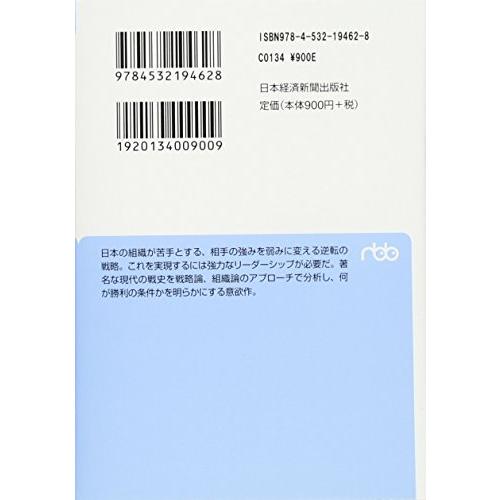 戦略の本質 戦史に学ぶ逆転のリーダーシップ