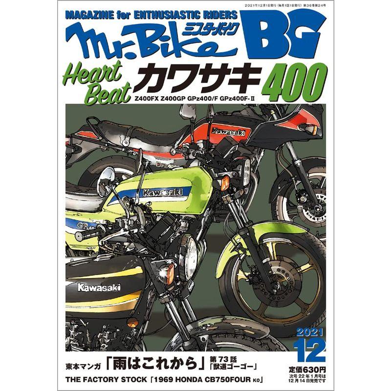 BG (ミスター・バイク バイヤーズガイド) 2021年12月号 雑誌