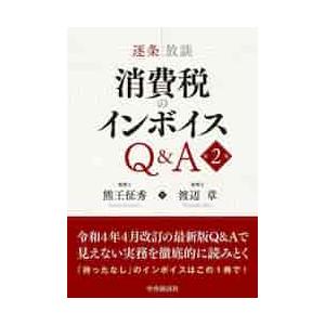 逐条放談消費税のインボイスQ A