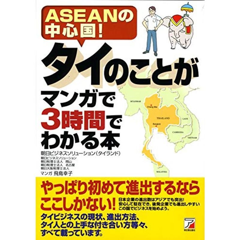 タイのことがマンガで3時間でわかる本 (アスカビジネス)