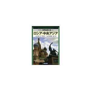 ベラン世界地理大系 ロシア・中央アジア