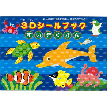 【日本 Liebam】重複貼紙畫冊(3D版)－水族館