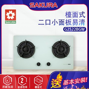 SAKURA櫻花~二口小面板易清檯面瓦斯爐(G2522BGW_基本安裝)