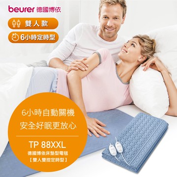 【beurer 德國博依】床墊型電毯《雙人雙控型》 TP 88XXL/TP88XXL  三年保固