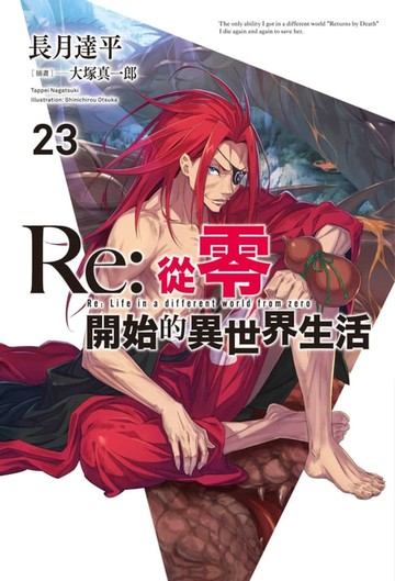 【電子書】Re:從零開始的異世界生活(23)