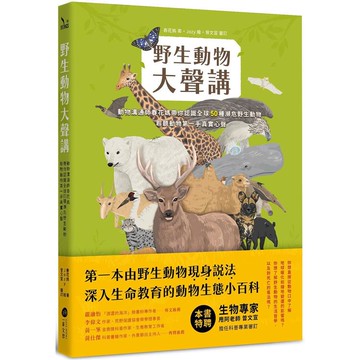 野生動物大聲講：動物溝通師春花媽帶你認識全球50種瀕危野生動物，聆聽動物第一手真實心聲