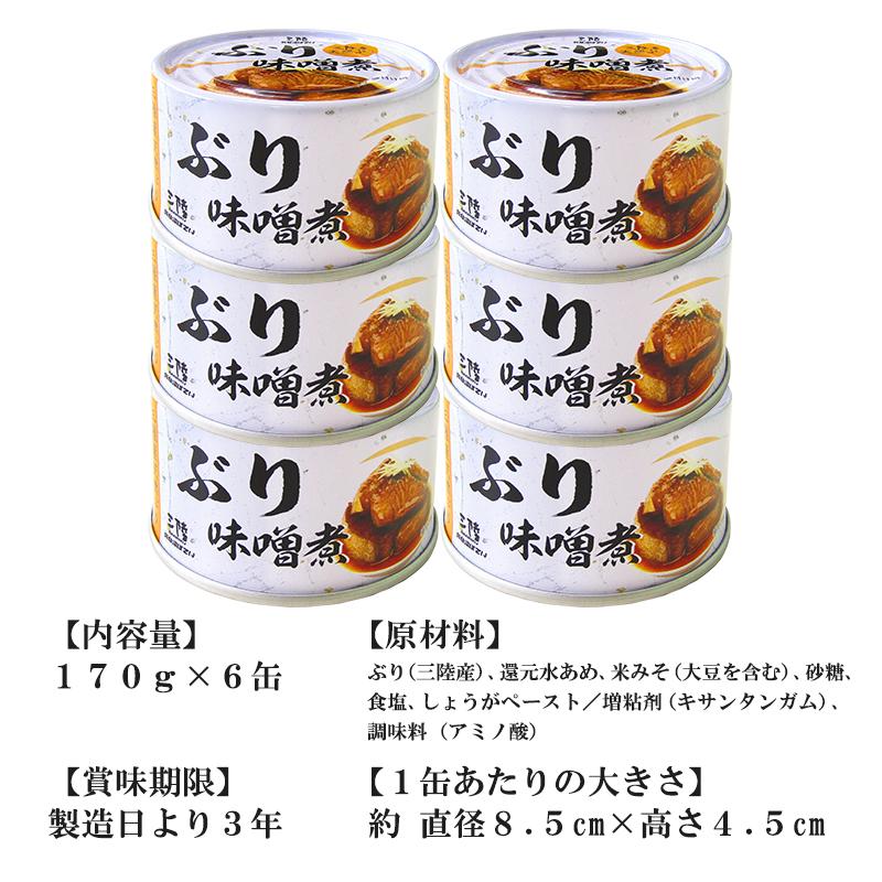 三陸産 ぶり味噌煮  送料無料 (170g×6缶入) ほてい 鰤 ブリ 缶詰 みそ煮 みそ味 保存食 国産 ご飯のおとも おかず おつまみ 酒の肴