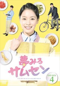 夢みるサムセンDVD-BOX4 [DVD]