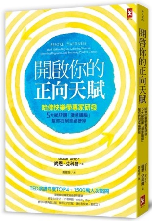 開啟你的正向天賦：哈佛快樂學專家研發，5大祕訣讓「潛意識腦」幫你找到幸福捷徑[二手書_普通]
