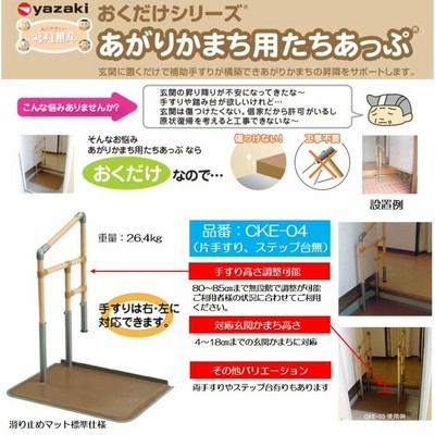 置き型手摺 あがりかまち用たちあっぷ CKE-01-1 （○ヤザキ/矢崎