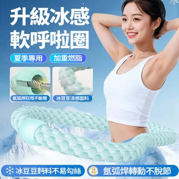 隔日達 升級冰感軟呼拉圈【2-3kg】冰豆豆呼拉圈 冰絲呼拉圈 靜音彈簧呼拉圈 不傷腰 加強焊接防斷 居家健身爆汗燃脂