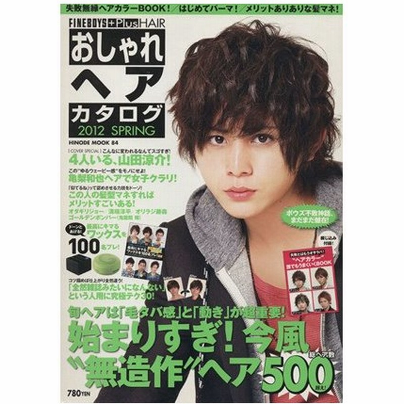 おしゃれヘアカタログ ２０１２春号 日之出出版 通販 Lineポイント最大0 5 Get Lineショッピング