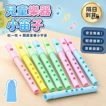 滿額299贈玩具🎁兒童樂器小笛子】塑料笛子 安全無毒 輕便攜帶 音樂啟蒙 小孩最愛 兒童節禮物 暑假玩具