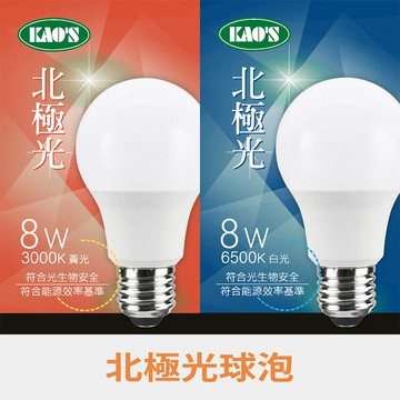 【KAO'S】LED8W北極光球泡廣角型 KA308