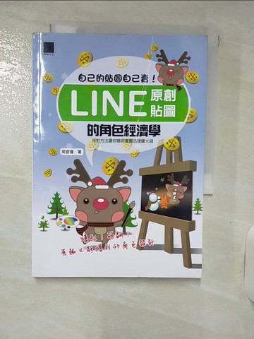 【書寶二手書T8／電腦_RDD】自己的貼圖自己賣!-Line原創貼圖的角色經濟學_吳宜瑾