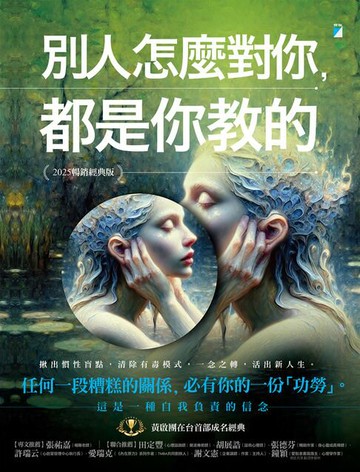 【電子書】別人怎麼對你，都是你教的（2025暢銷經典版）