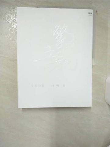【書寶二手書T4／文學_KC5】生態靜觀_向明