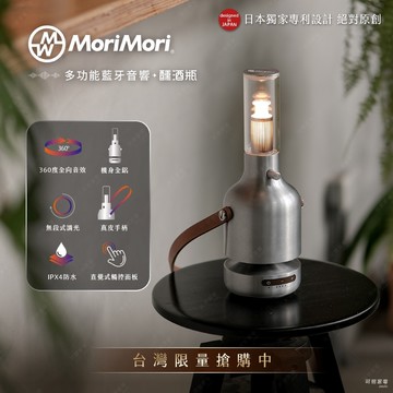 【可易家電】日本MoriMori 醺酒瓶創意多功能360°藍牙音響 FLS-24UT-AL