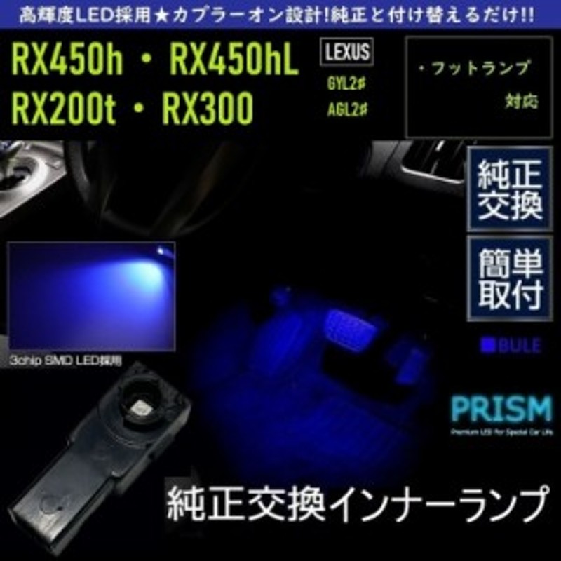 レクサス LEXUS RX LED 20系 フットランプ RX450h・RX450hL・RX200t