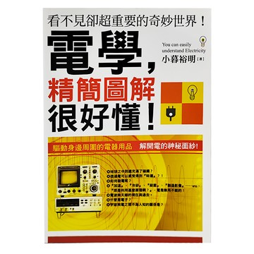 三悦文化圖書事業有限公司 電學精簡圖解很好懂