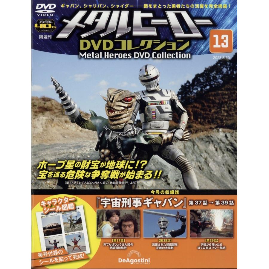 メタルヒーローDVDコレクション 13号