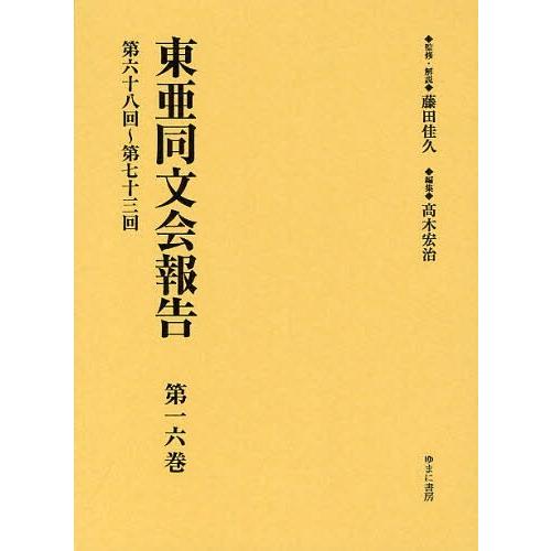 [本 雑誌] 東亜同文会報告 第16巻 復刻 藤田佳久 監修・解説 高木宏治 編集(単行本・ムック)