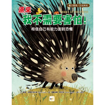 【品格教育繪本：壓力管理／正迎未知】 原來我不需要害怕！：相信自己有能力面對恐懼