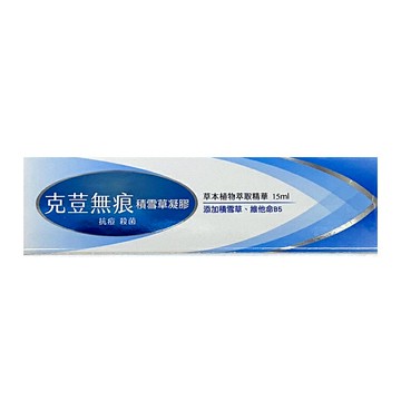 克荳無 痕積雪草凝膠 15ml【德芳保健藥妝】