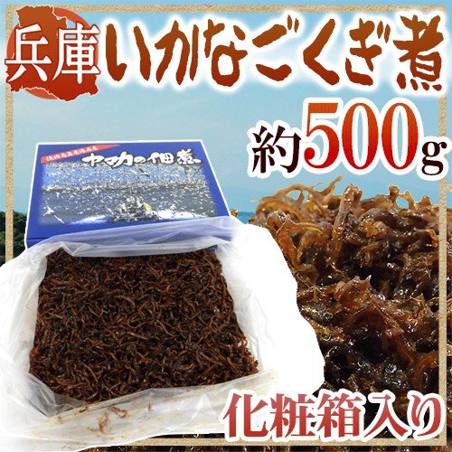 兵庫産 ”いかなご釘煮” 新子 約500g 化粧箱入り 送料無料