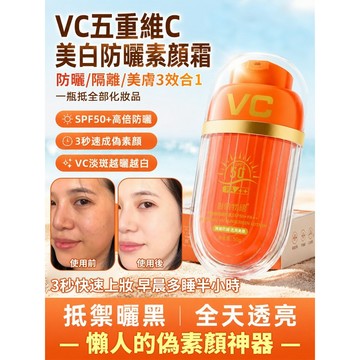 VC美白隔離素顏霜提升這款肌膚搭配自然美白的同時
