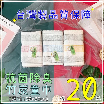 「三日到貨」實品拍攝✨台灣製 品質保障 竹炭童巾 抗菌除臭 竹炭毛巾 竹炭纖維