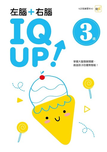 【N次寫練習本】3歲左腦+右腦 IQ UP！（每冊皆附1枝水性筆）