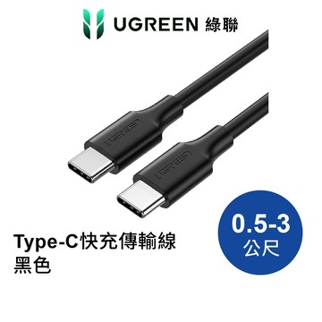 綠聯 Type-C to Type-C充電線 0.5M-3M 3A PD快充 穩定耐用 現貨 隔日到貨