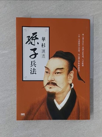 【書寶二手書T1／軍事_YTA】華杉講透《孫子兵法》_華杉