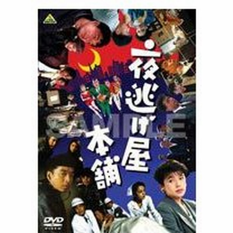 夜逃げ屋本舗 Dvd 通販 Lineポイント最大0 5 Get Lineショッピング