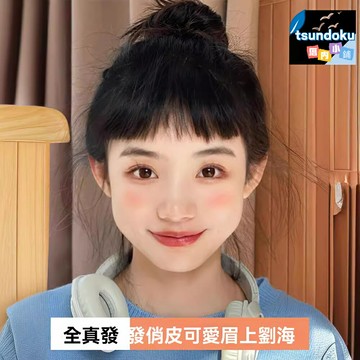 【自然修顏】齊劉海假髮片 假髮片 女假髮 網紅劉海 真發材質 眉上劉海 前額髮片 圓臉救星 二次元造型必備