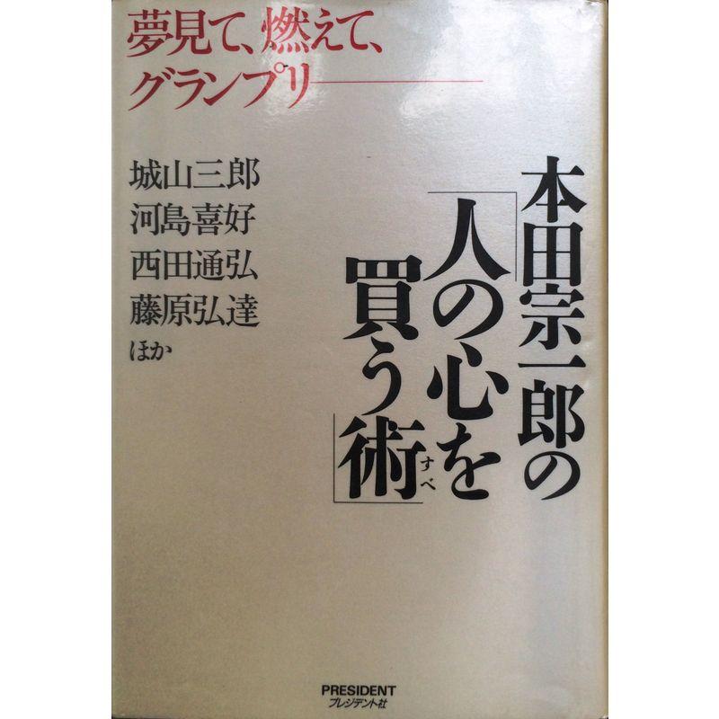 本田宗一郎の「人の心を買う術(すべ)」?夢見て、燃えて、グランプリ