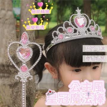 兒童 皇冠 魔法棒 套組 生日皇冠髮箍 頭飾髮箍 公主飾品 兒童桃心帶鑽 冰雪奇緣 公主皇冠 水鑽皇冠髮圈 魔法棒套裝
