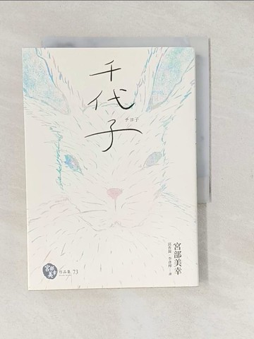 【書寶二手書T1／翻譯小說_TAG】千代子（全新翻譯‧解說）_宮部美幸,  邱香凝, 李彥樺