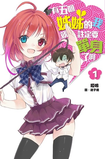 【電子書】有五個姊姊的我就註定要單身了啊(01)
