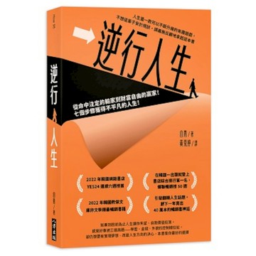 逆行人生：從命中注定的輸家到財富自由的贏家！七個步驟獲得不平凡的人生！