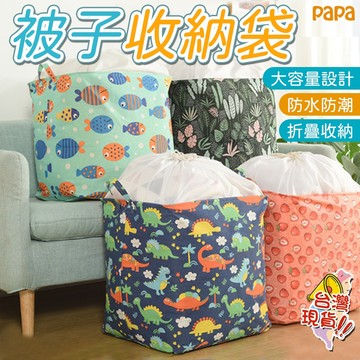 大容量棉被收納袋 棉被收納 居家家束口防塵袋 防水防潮衣物袋 抽繩打包袋  防塵棉被袋 防塵收納袋 衣物收納袋 收納購物