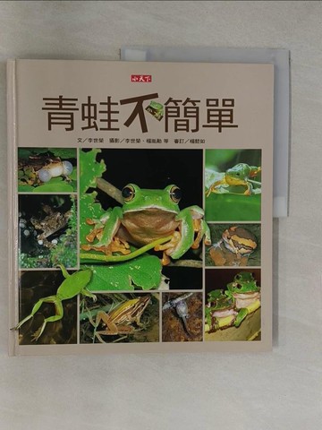 【書寶二手書T1／少年童書_Y6G】青蛙不簡單_楊懿如, 李世榮