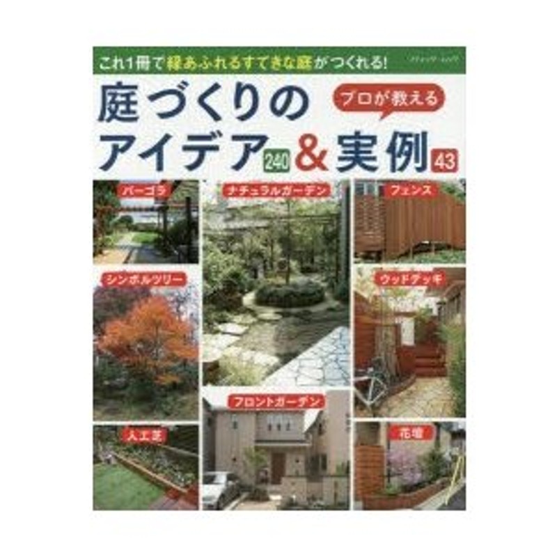 これ1冊で緑あふれるすてきな庭がつくれる!　プロが教える庭づくりのアイデア240＆実例43　LINEショッピング