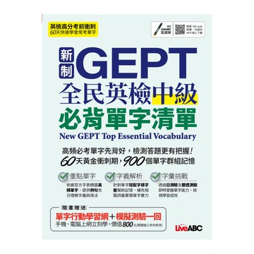 新制GEPT全民英檢中級必背單字清單