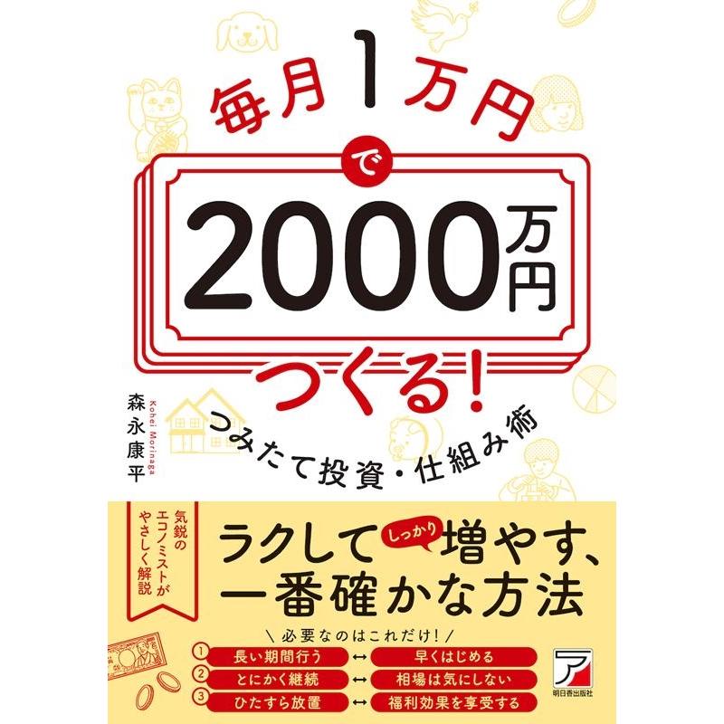 毎月1万円で2000万円つくる つみたて投資・仕組み術