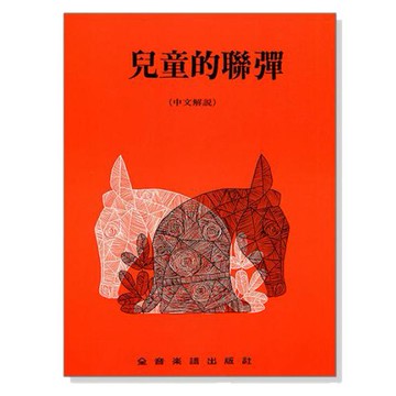 P269 兒童的聯彈（中文解說）
