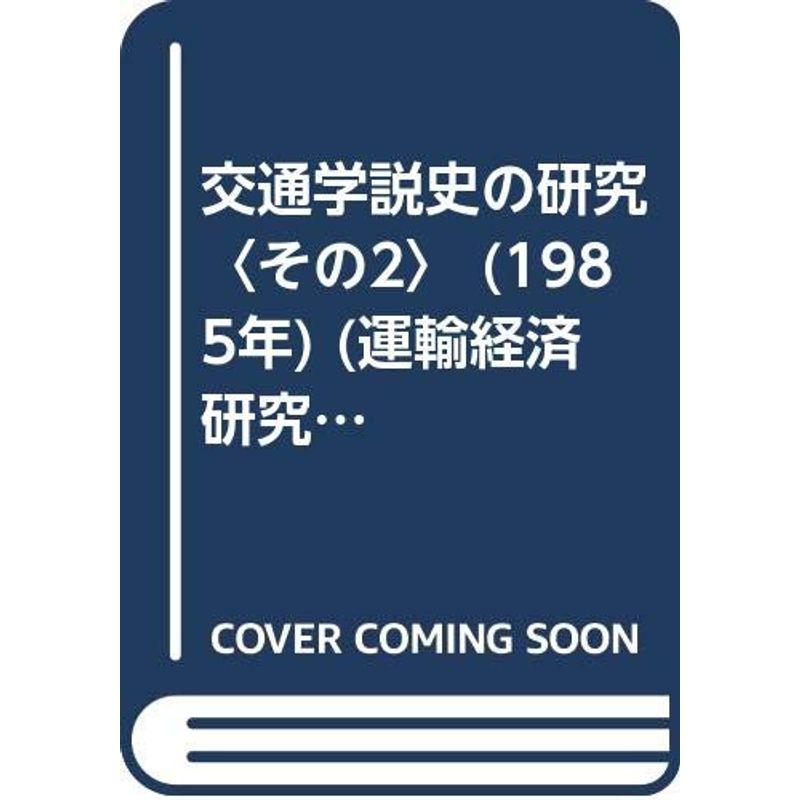 交通学説史の研究〈その2〉 (1985年) (運輸経済研究資料)