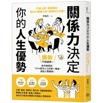 關係力決定你的人生優勢：打通人脈、集結盟友，用10%關鍵人物，成就90%大事！