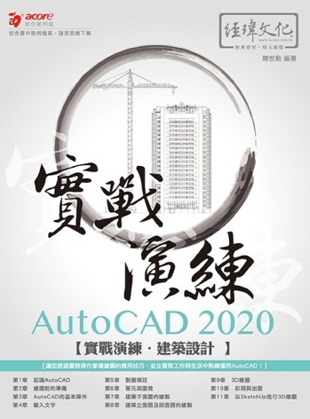 AutoCAD 2020 實戰演練--建築設計[二手書_良好]
